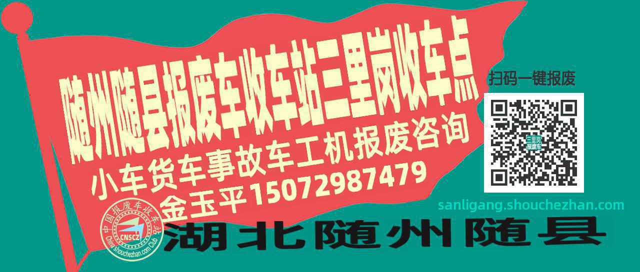 随州随县报废车收车站三里岗收车点